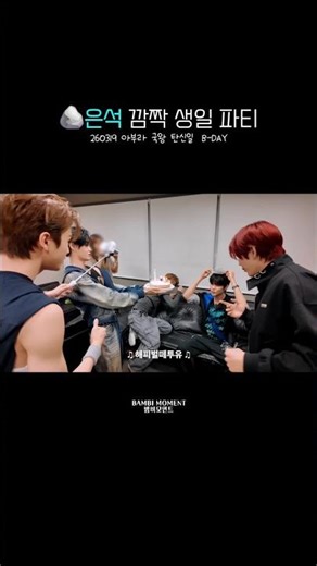 260319 🪨 RIEZ members throwing a surprise birthday party for Eunseok #RIIZE #RIEZ #shorts