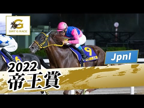 2022年 帝王賞 JpnI｜第45回｜NAR公式