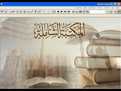 تحميل المكتبة الشاملة