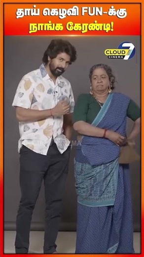 தாய் கிழவி வாரா😎 FUN க்கு நாங்க கேரண்டி!