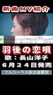 長山洋子 羽後の恋唄0 MV #Shorts #限定公開