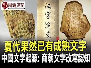 夏代果然已有成熟文字！中国文字起源之谜：商朝文字改写认知！_哔哩哔哩_bilibili