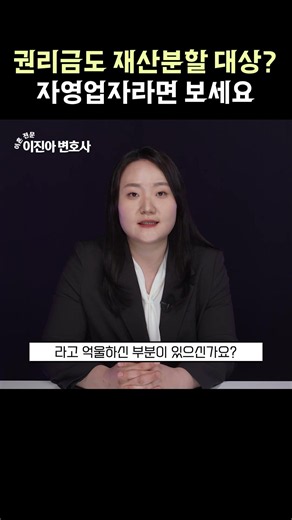 권리금도 재산분할 대상? 자영업자라면 보세요 #이혼재산분할 #권리금재산분할 #특유재산재산분할 #이혼재산분할기준 #재산분할기여도 #특유재산방어 #권리금감정평가 #개인사업자이혼