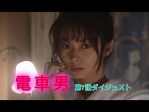 電車男 第7話ダイジェスト（看ㇿ巴！）