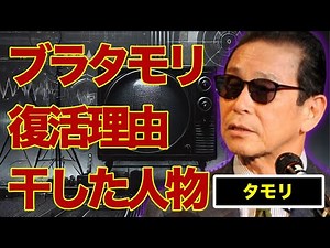 タモリの“ブラタモリ”復活の理由…芸能界引退を踏みとどまった原因に言葉を失う…芸能界から追放した有名芸能人の正体やその理由に驚きを隠せない…