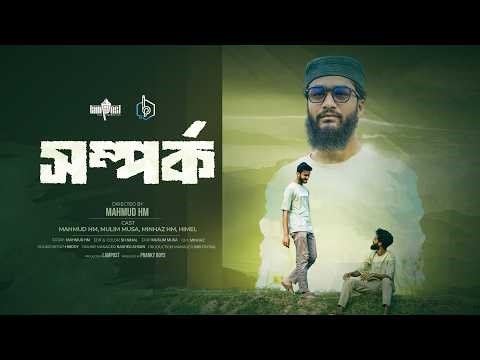 সম্পর্ক - Somporko| New Islamic Short Film 2026| Pranky Boys