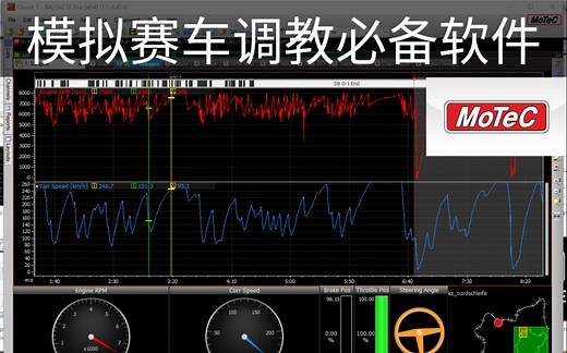 【硬核调校第1集】如何获取遥测数据，以及MoTeC的安装和基本操作。- 神力科莎为例