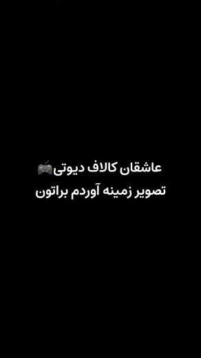 ‎تصویر زمینه‎ on Instagram‎: "دریافت تصاویر از دایـ رکت . . #تصویر_زمینه #گیم #گیمر #کالاف #کالاف_دیوتی #کالاف_دیوتی_موبایل"‎