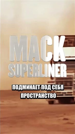Mack SUPERLINER - Outback Master #shorts