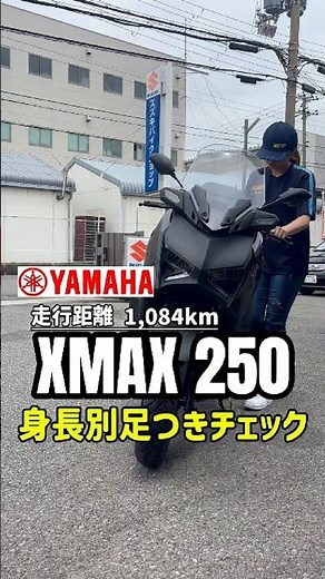【ワンオーナー】XMAX 250！ETC・グリヒ・ケース付きの快適仕様！身長別足つき比較！メーター液晶の操作感も見てみよう！🏍️💨 #mfd神戸店 #バイク #shorts