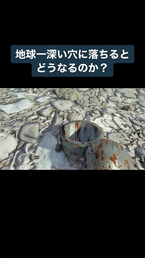 地球一深い穴に落ちるとどうなるのか？