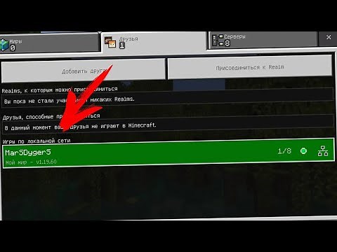 ВСЕ СПОСОБЫ КАК ИГРАТЬ ВМЕСТЕ С ДРУЗЬЯМИ в Minecraft Bedrock