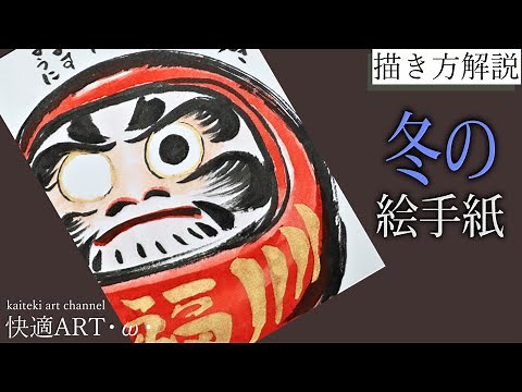 [Explanation] Winter picture letter "Daruma" December/January (drawing instructions for beginners...