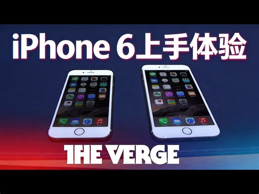 【中配】iPhone 6及6 Plus上手体验 - The Verge