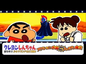 【懐かしい】劇場版を楽しめるクレヨンしんちゃん 嵐を呼ぶ シネマランドの大冒険! アクション仮面vsハイグレ魔王編【レトロゲーム実況】