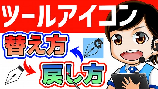 【クリスタ】ツールアイコン替え方戻し方【初心者向け CLIP STUDIO PAINT】 by 隼人ろっく - お絵かきのコツ | CLIP STUDIO TIPS