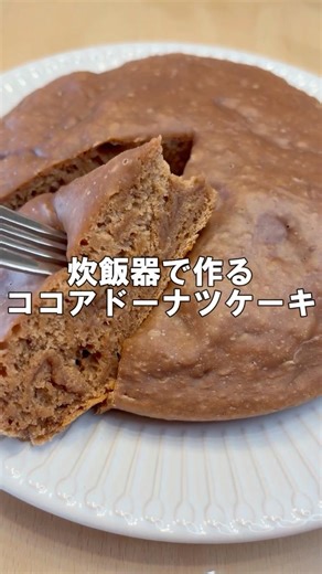 #shorts 【炊飯器レシピ】牛乳も卵もバターも不要 ミルクココアで作るドーナツケーキ♪