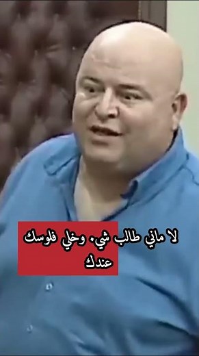 باش نعلمك وبرا قد يكون باش ندبر خدمة فالخليج، انت زادة ؟😤
