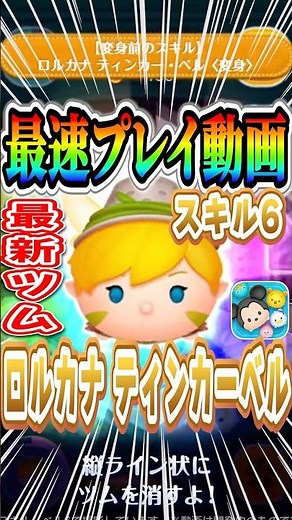 タイムボム&消去数爆伸び！『ロルカナティンカーベル変身』スキル6最速プレイ #shorts #ツムツム #新ツム #11月 #ロルカナミッキー #ロルカナティンカーベル #ロルカナオーロラ #スキル6