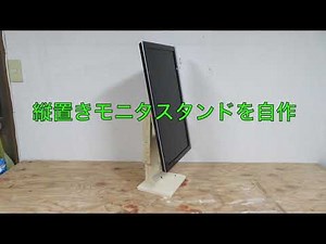 液晶モニタ用 縦置きスタンド の自作