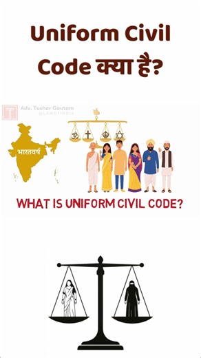 What is Uniform Civil Code?