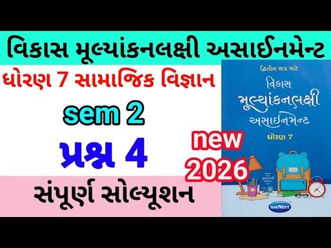 dhoran 7 s s assignment solution 2026 પ્રશ્ન 4 | std 8 samajik vigyan assignment solution 2026 sem 2