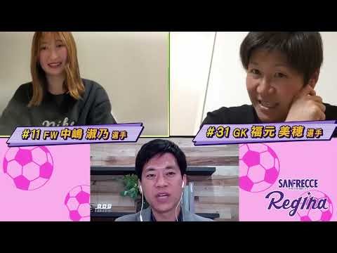 【ライブ配信】中嶋 淑乃・福元 美穂がリモート出演！サンフレッチェ広島レジーナトークLIVE