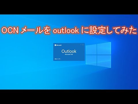 OCNメールをoutlookに設定したみた