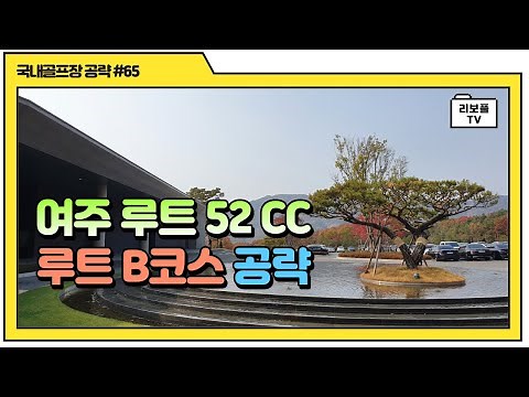 여주 루트52 B코스 (10~18번) 공략