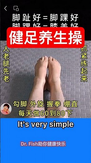 #249. 人老腿先老，健腿足先行｜Anti-aging foot exercises ｜#健足操｜Dr. Fish助你健康快乐
