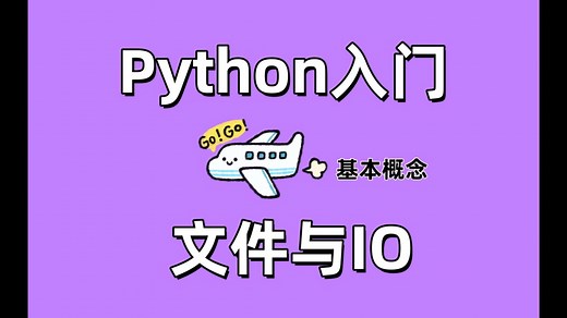 【Python基础入门】文件与IO的基本概念