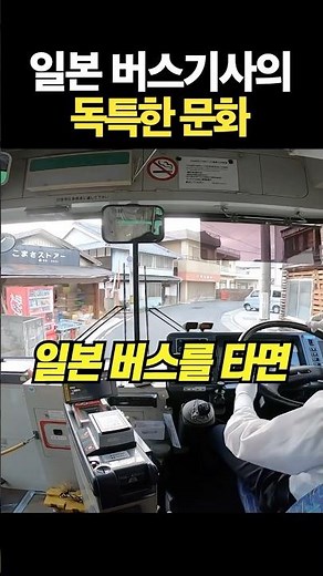 The Unique Culture of Japanese Bus Drivers
