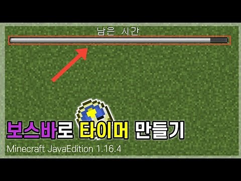 보스바를 이용한 타이머 만들기 | 마인크래프트 JE 1.16.4