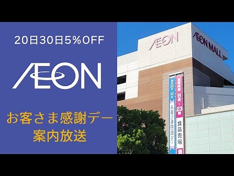 【20日30日5％OFF】イオン お客さま感謝デー 案内放送(東海地区限定?)