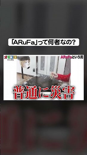Who is "ARuFa"? [Official Omocoro Channel Clipping]
