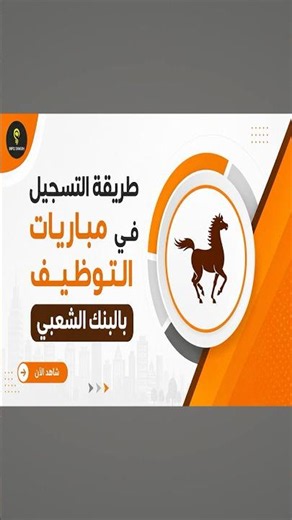 مباريات التوظيف بالبنك الشعبي 2026
