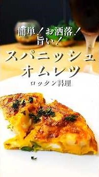 Stylish, Easy, and Delicious! Made with Spring Vegetables! [Spanish Omelet] Perfect for Entertain...