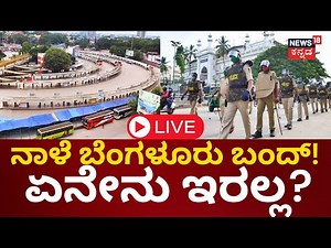 LIVE: Bengaluru Bandh On September 11 | Karnataka State Private Transport Association | Protest
