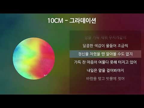10CM - 그라데이션 [가사/Lyrics]
