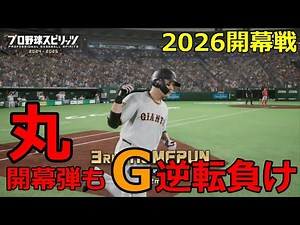 【実況】【プロ野球スピリッツ2026】2026年開幕戦！G逆転負け黒星スタート
