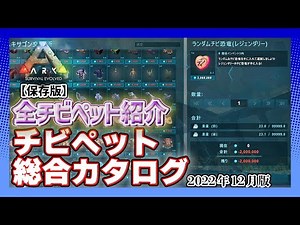 [ARK: Saved Edition] December 2022 Chibi Pet General Catalog