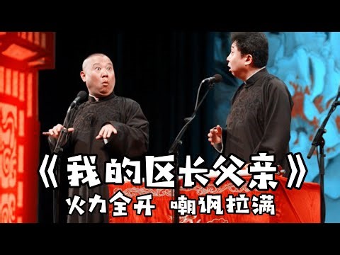 【卫视禁播】《我的区长父亲》这绝对是郭德纲战力最强的一段，随时在被封杀的边缘！德云社相声大全 #郭德纲 #于谦 #助眠相声