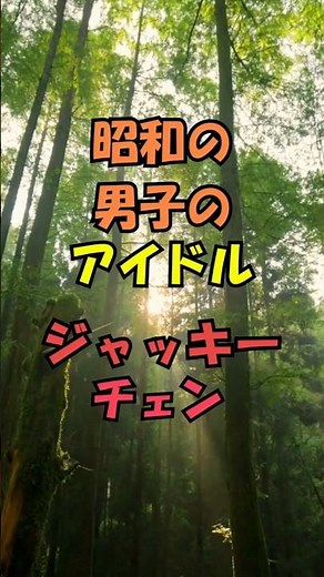 昭和の男子のアイドル、ジャッキーチェン
