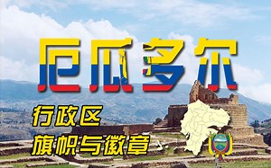 厄瓜多尔行政区旗帜与徽章