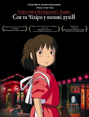 Сен та Чіхіро у полоні духів / Віднесені привидами українською онлайн
