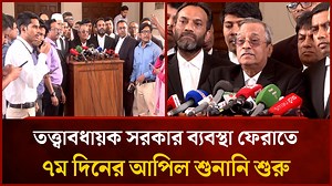 তত্ত্বাবধায়ক সরকার ব্যবস্থা ফেরাতে ৭ম দিনের আপিল শুনানি শুরু | | Mytv Bangladesh