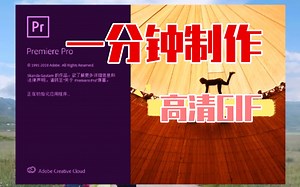 一分钟制作高清GIF动画