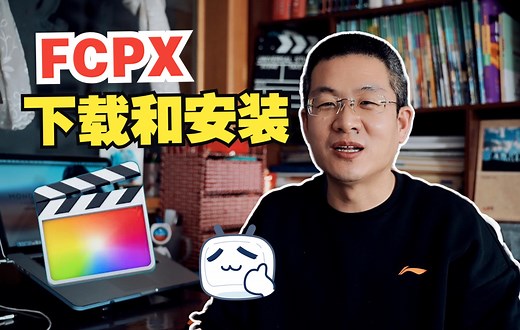 fcpx的下载和安装方法
