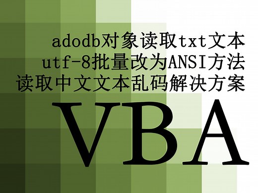 【VBA】79.adodb对象读取txt文本 utf-8改为ANSI编码的方法 读取中文出现乱码的解决方案