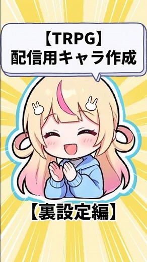 【企画】配信用キャラ作成【裏設定編】#クトゥルフ神話trpg #初心者向け #初心者向け